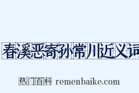春溪恶寄孙常川近义词是什么意思的图片